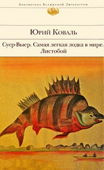 Коваль Ю.И.. Суер-Выер. Самая легкая лодка в мире. Листобой: повести и рассказы