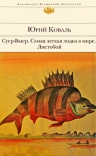 Коваль Ю.И.. Суер-Выер. Самая легкая лодка в мире. Листобой: повести и рассказы