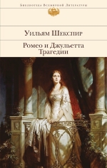 Рекомендуем новинку – книгу «Ромео и Джульетта. Трагедии»