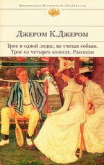 Джером К.Д.. Трое в одной лодке, не считая собаки. Трое на четырех колесах: рассказы