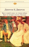 Джером К.Д.. Трое в одной лодке, не считая собаки. Трое на четырех колесах: рассказы