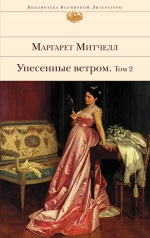 Митчелл М.. Унесенные ветром. Т. 2