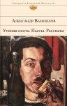 Вампилов А.В.. Утиная охота. Пьесы. Рассказы