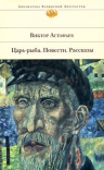 Астафьев В.П.. Царь-рыба: повести, рассказы