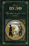 Вулф Т.К.. Взгляни на дом свой, ангел: роман