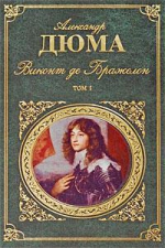 Дюма А.. Виконт де Бражелон, или Десять лет спустя. Т. 1