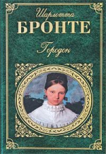 Бронте Ш.. Городок: роман