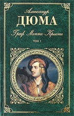 Дюма А.. Граф Монте-Кристо. Т. 1