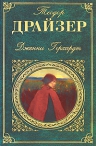 Драйзер Т.. Дженни Герхардт: роман, рассказы