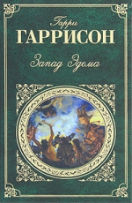 Гаррисон Г.. Запад Эдема; Неукротимая планета: романы