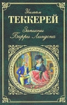 Теккерей У.. Записки Барри Линдона: роман