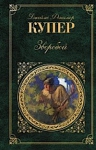 Купер Ф.. Зверобой, или Первая тропа войны: роман