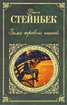 Стейнбек Д.. Зима тревоги нашей: романы