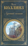 Коллинз У.. Лунный камень. Семейная история: роман; повесть