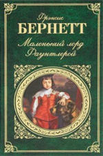 Бернетт Ф.. Маленький лорд Фаунтлерой: повести