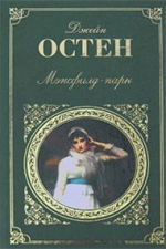 Остен Д.. Мэнсфилд-парк: роман