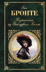 Бронте Энн. Незнакомка из Уайлдфелл-Холла; Агнес Грей: романы