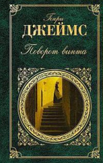 Джеймс Г.. Поворот винта: повести и рассказы