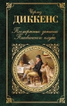 Диккенс Ч.. Посмертные записки Пиквикского клуба