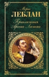Леблан М.. Приключения Арсена Люпена: роман; рассказы