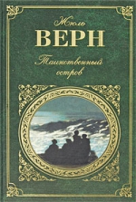 Верн Ж.. Таинственный остров. С Земли на Луну: романы