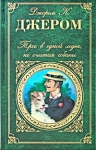 Джером К.Д.. Трое в одной лодке, не считая собаки