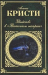 Кристи А.. Убийство в «Восточном экспрессе»