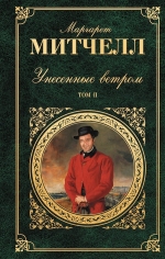 Митчелл М.. Унесенные ветром. Т. 2