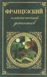 Французский классический детектив: романы