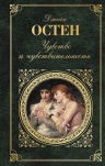 Остен Дж.. Чувство и чувствительность