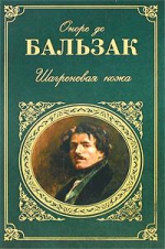 Бальзак О.де. Шагреневая кожа: роман, повести