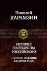 Карамзин Н.М.. История государства Российского. Полное издание в одном томе