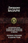 Вазари Дж.. Жизнеописания наиболее знаменитых живописцев, ваятелей и зодчих. Полное издание в одном томе