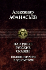 Афанасьев А.Н.. Народные русские сказки. Полное издание в одном томе