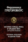 Грегоровиус Ф.. История города Рима в Средние века (от V до XVI столетия). Полное издание в одном томе