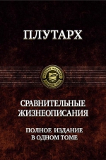 Плутарх. Сравнительные жизнеописания. Полное издание в одном томе