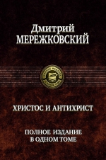 Мережковский Д.С.. Христос и Антихрист. Полное издание в одном томе