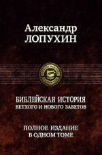 Лопухин А.П.. Библейская история Ветхого и Нового Заветов. Полное издание в одном томе