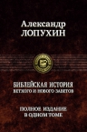 Лопухин А.П.. Библейская история Ветхого и Нового Заветов. Полное издание в одном томе