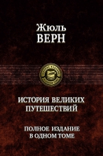 Верн Ж.. История великих путешествий. Полное издание в одном томе