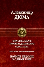 Дюма А.. Трилогия о Генрихе Наваррском: Королева Марго. Графиня де Монсоро. Сорок пять. Полное издание в одном томе