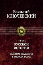 Ключевский В.О.. Курс русской истории. Полное издание в одном томе