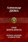 Дюма А.. Граф Монте-Кристо. Полное издание в одном томе