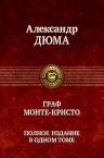 Дюма А.. Граф Монте-Кристо. Полное издание в одном томе