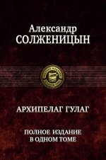 Солженицын А.И.. «Архипелаг ГУЛАГ». Полное издание в одном томе