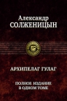 Солженицын А.И.. «Архипелаг ГУЛАГ». Полное издание в одном томе