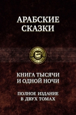 Книга тысячи и одной ночи. Полное издание в двух томах. Том 2