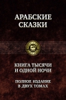 Книга тысячи и одной ночи. Полное издание в двух томах. Том 2