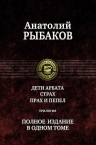 Рыбаков А.Н.. Дети Арбата. Страх. Прах и пепел. Трилогия. Полное издание в одном томе