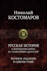 Костомаров Н.И.. Русская история в жизнеописаниях ее главнейших деятелей. Полное издание в одном томе